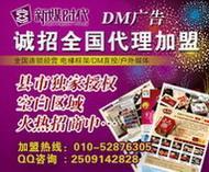 攜手北京新媒時代，共創招商加盟DM刊號合作與廣告業務新篇章