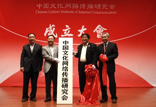 文化傳播啟新篇 國家網信辦指導下的中國文化網絡傳播研究會成立